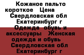 Кожаное пальто короткое › Цена ­ 3 000 - Свердловская обл., Екатеринбург г. Одежда, обувь и аксессуары » Женская одежда и обувь   . Свердловская обл.,Екатеринбург г.